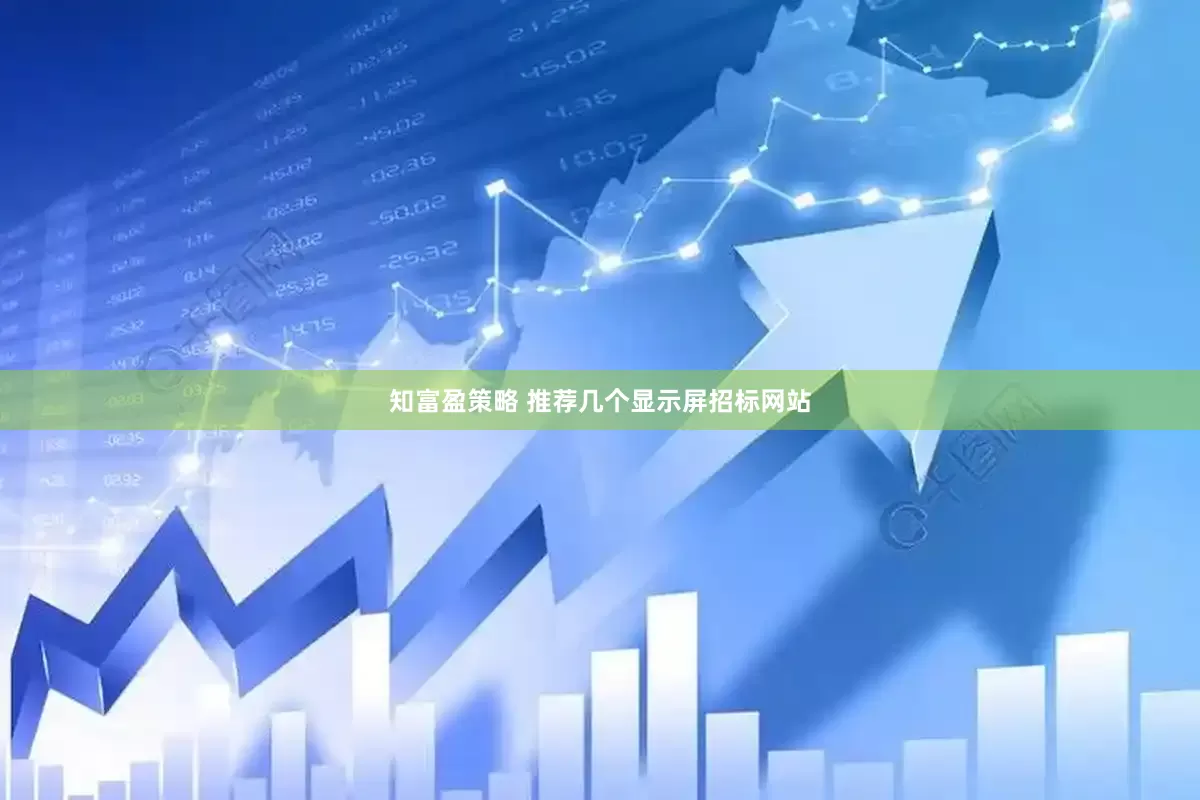 知富盈策略 推荐几个显示屏招标网站