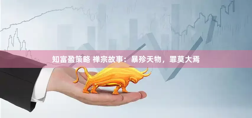 知富盈策略 禅宗故事：暴殄天物，罪莫大焉