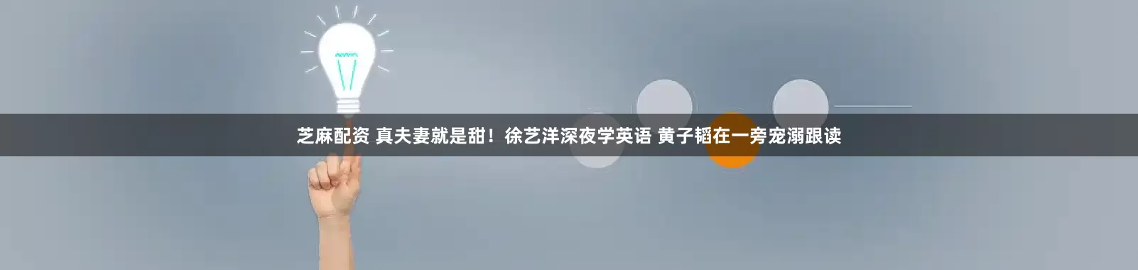 芝麻配资 真夫妻就是甜！徐艺洋深夜学英语 黄子韬在一旁宠溺跟读