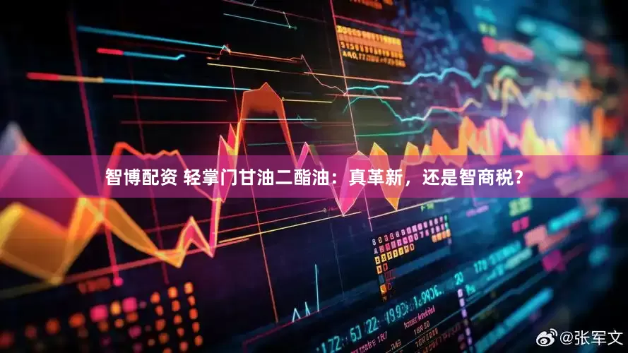 智博配资 轻掌门甘油二酯油：真革新，还是智商税？