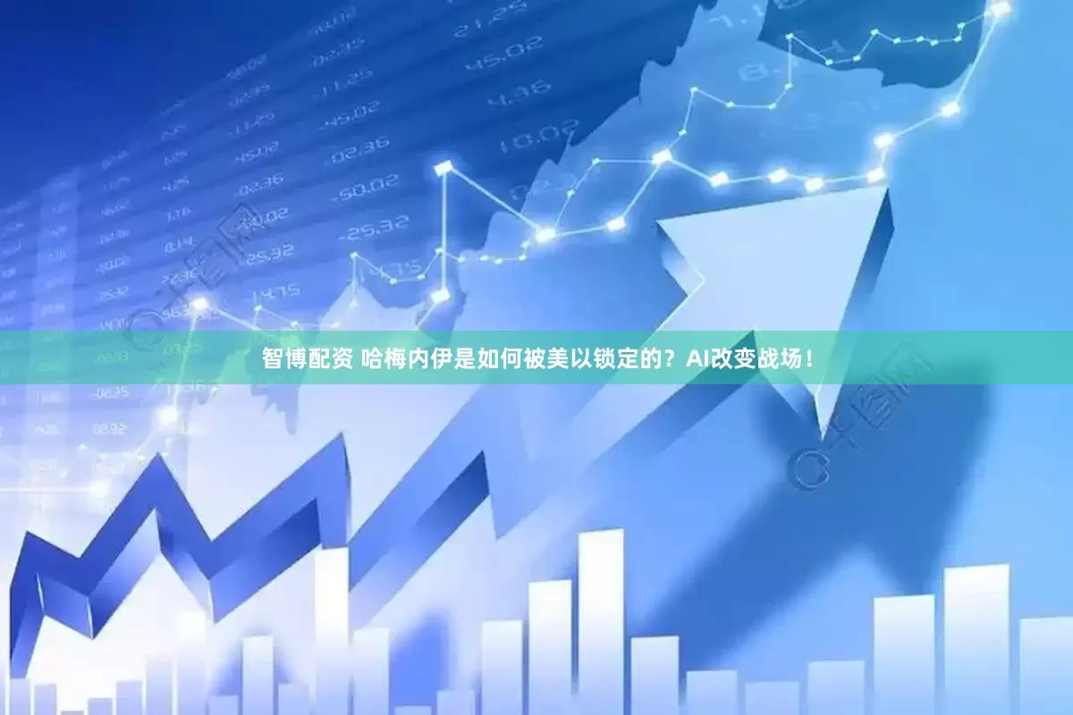 智博配资 哈梅内伊是如何被美以锁定的？AI改变战场！