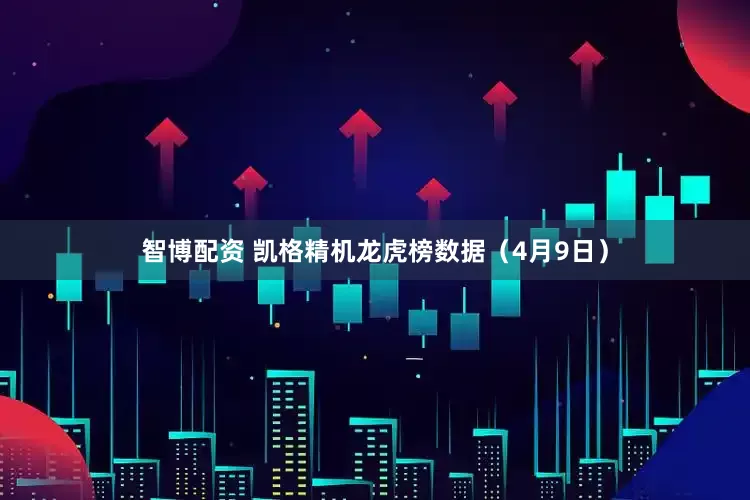 智博配资 凯格精机龙虎榜数据（4月9日）